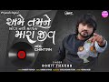 Ame Tamne Khova Nathi Mangata Mara Jiv - Rohit Thakor - Dj Remix 2022 - New Gujarati Song