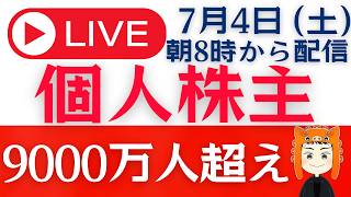 【個人株主が急増】個別株投資が当たり前の時代に？「Q＆Aライブ」