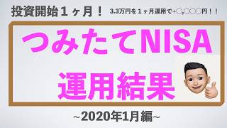 【人生初の株式投資】つみたてNISA結果報告2021年1月編