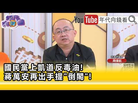 精彩片段》《周偉航:所有人都被迫進入 #蔣萬安 的情勒圈...》【年代向錢看】2026.07.27