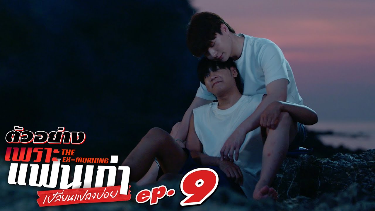 ตัวอย่าง เพราะแฟนเก่าเปลี่ยนแปลงบ่อย The Ex-Morning | EP.9