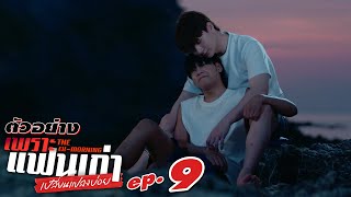 ตัวอย่าง เพราะแฟนเก่าเปลี่ยนแปลงบ่อย The Ex-Morning | EP.9