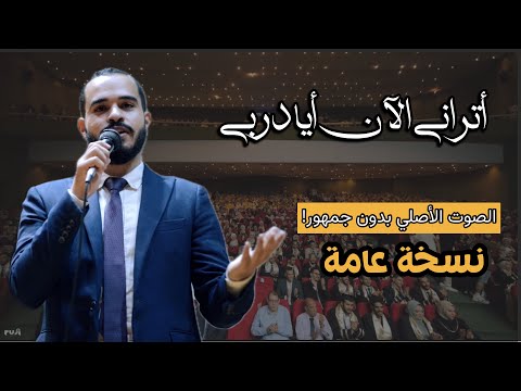 انشودة اتراني الان ايا دربي النسخة العامة بدون صوت الجمهور ️