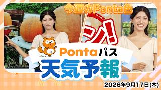 【Pontaパス天気予報】今週のPonta色／2026年9月17日配信　出演：岡本結子リサキャスター