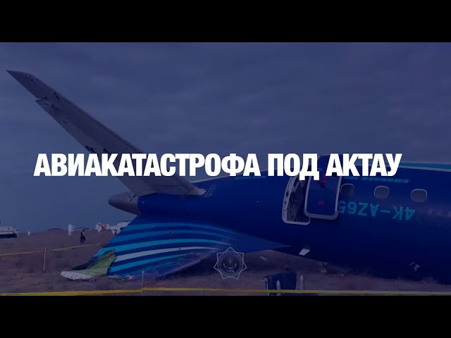 Казахстан сделал все правильно при крушении самолета Azerbaijan Airlines