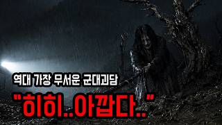 [무서운이야기 실화] 최전방 GOP에서 생긴 레전드 군대괴담 ㅣ 소름주의 ㅣ 공포학과