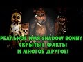 СКРЫТЫЕ ФАЙЛЫ FNAF 2 - Настоящий Shadow Bonnie и Многое ...