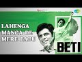लहंगा मंगा दे मेरे बाबू Beti Asha Bhosle Usha Mangeshkar