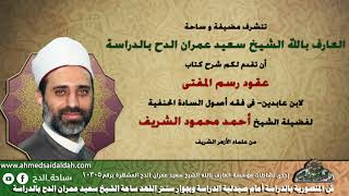 1 الشيخ- أحمد الشريف(مقدمة الكتاب)(عقود رسم المفتي) (ساحة الدح)