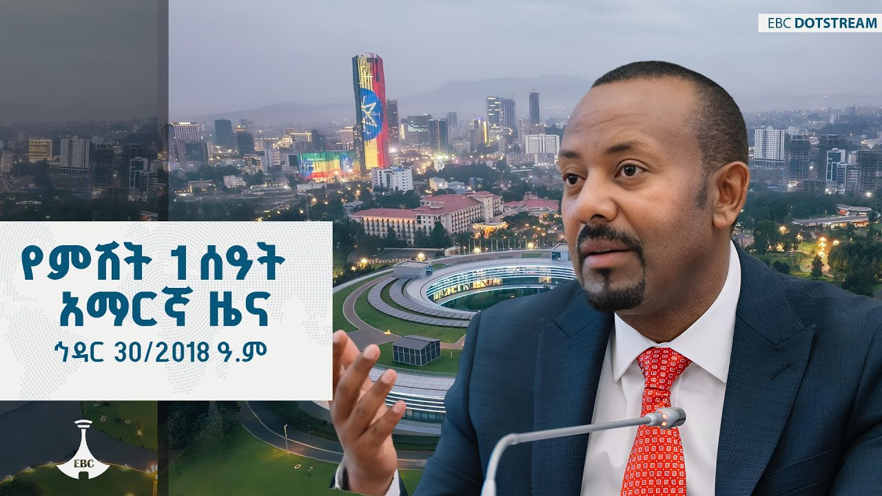 የምሽት 1 ሰዓት አማርኛ ዜና ... ኅዳር 30/2018 ዓ.ም  ETV | EBC | EBCDOTSTREAM