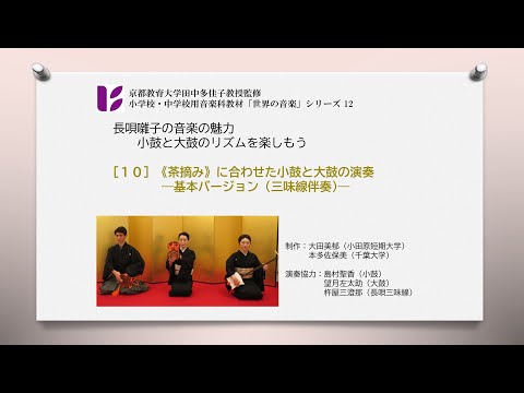 長唄囃子10　茶摘み 小鼓と太鼓と三味線