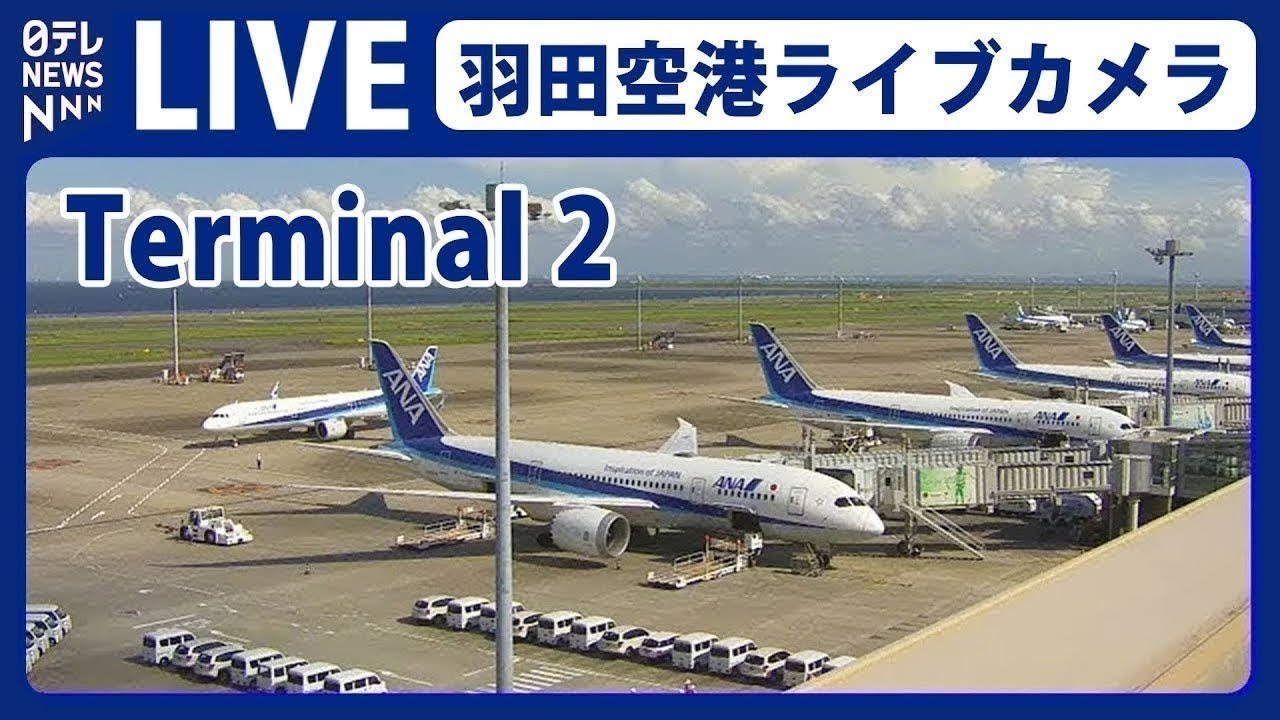Live webcam view of Aviones en la Terminal 2 de Haneda