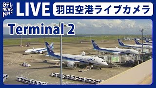 【ライブカメラ】羽田空港 "T2" HANEDA,Tokyo International Airport（日テレNEWS LIVE） live webcam
