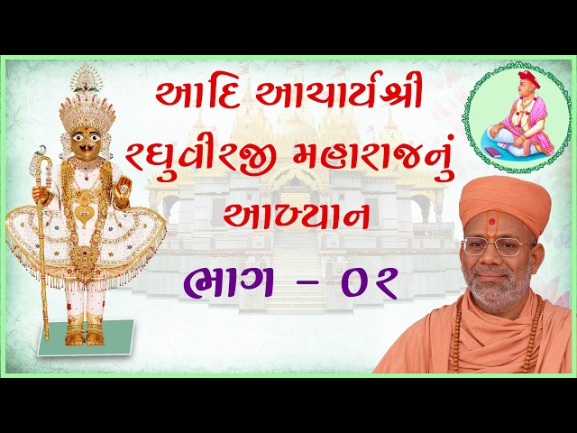 Aadi Acharya Shree Raghuvirji Maharajnu Aakhyan - 02