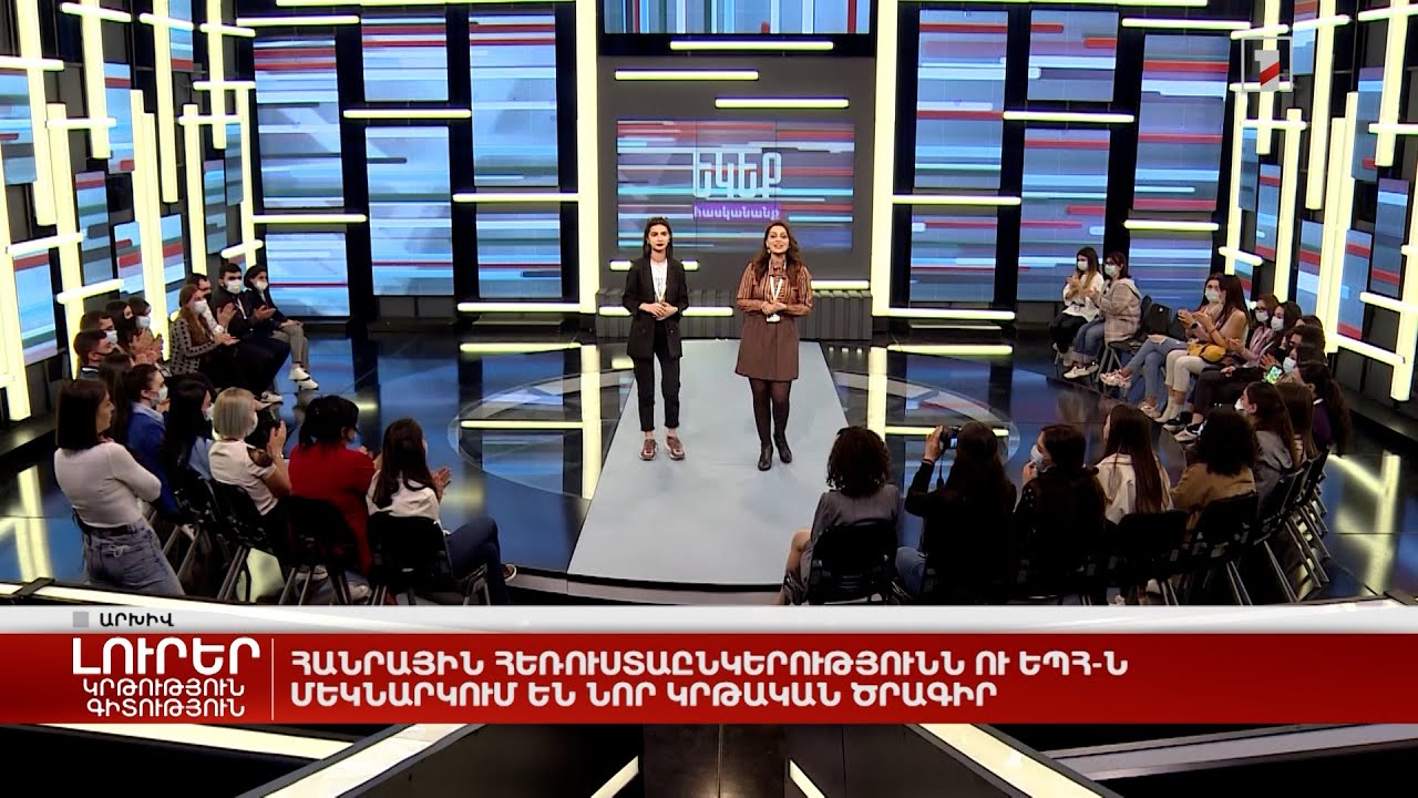 Հանրային հեռուստաընկերությունն ու ԵՊՀ-ն մեկնարկում են նոր կրթական ծրագիր