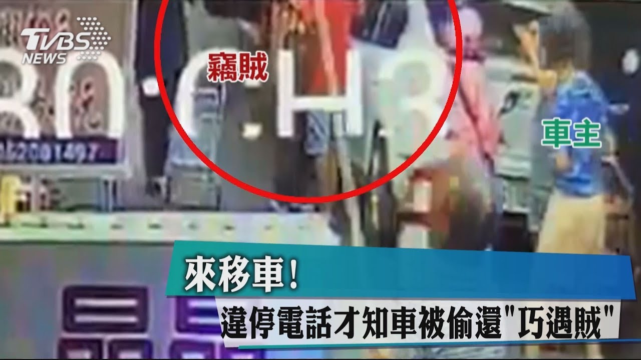 來移車！違停電話才知車被偷還「巧遇賊」