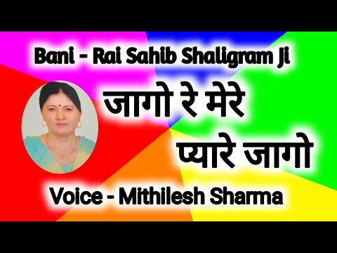 नया शब्द - सतगुरू आये दिया जग हेला जागो रे मेरे प्यारे जागो।