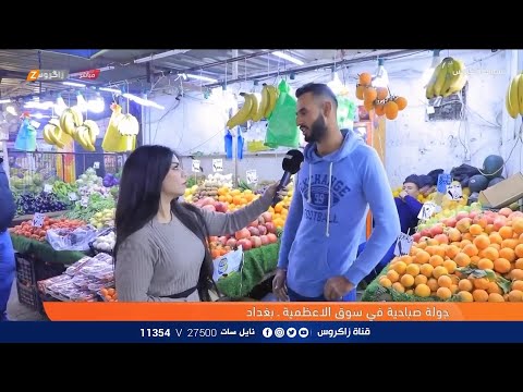 شاهد بالفيديو.. جولة صباحية في سوق الاعظمية بـبغداد | نسمات زاكروس