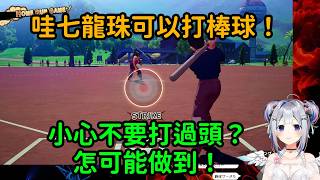 【天音彼方 / 天音かなた】(劇透注意)竟然可以在卡卡洛特裡打棒球！小心不要打過頭？怎可能做到啦！
