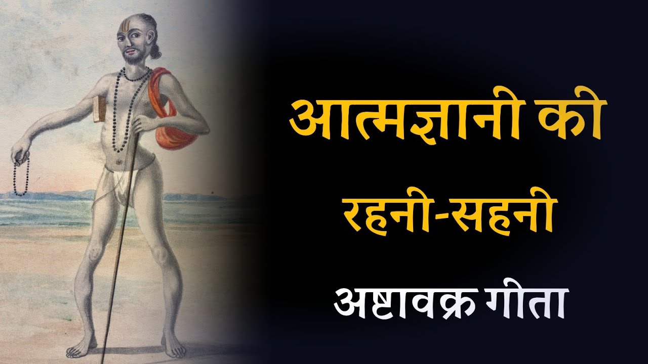 आत्मज्ञानी की रहनी सहनी ! अष्टावक्र गीता