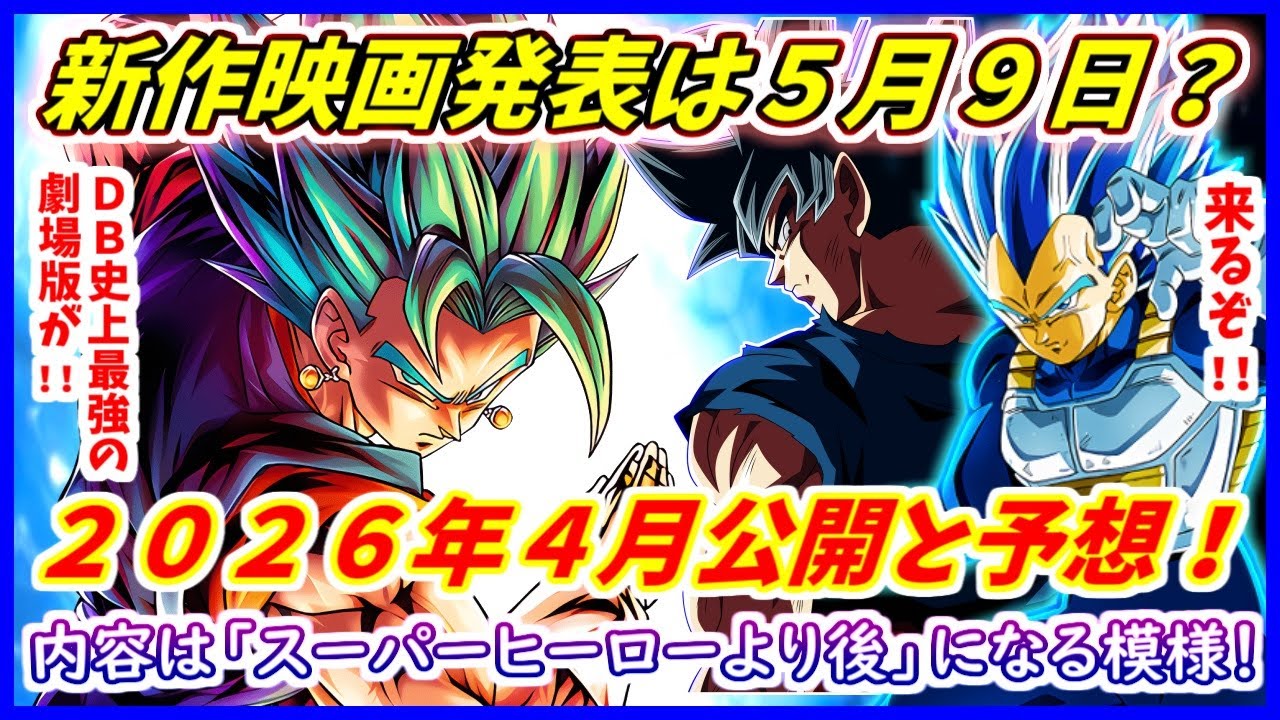 新作映画は２０２６年公開で間違いない！？ 発表は今年「悟空の日」か！  【ドラゴンボール超】【劇場版】