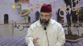 صورة شرح رسالة ابن أبي زيد القيرواني // 07 // للدكتور البشير عصام المراكشي