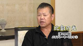 第2999回 「バイプレーヤーとして (2)」｜比叡の光