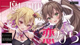 一度だけの恋なら (Ichido Dake no Koi Nara) - ワルキューレ // covered by 松永依織 芦澤サキ