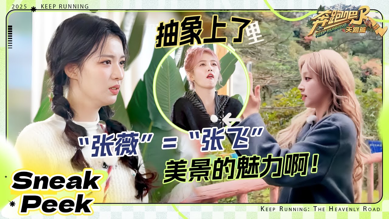 【抢先看💕】白鹿用声音表演溺水 宋雨琦吐槽“张薇”说成“张飞” 王楚然表演生气版“哥”一点也不?