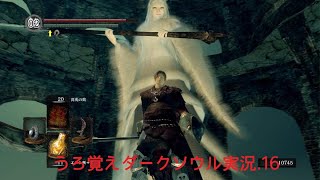 うろ覚えDARK SOULS REMASTERED実況.16