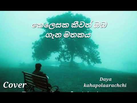 කෙලෙසක කීවත් ඔබ ගැන මතකය (මුල් ගායන ය චන්ද්‍රසේන හෙට්ටිආරච්චි )