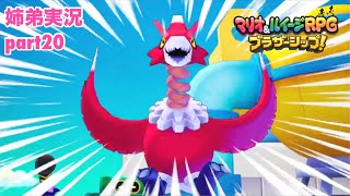 □■マリオ&ルイージRPG ブラザーシップ！を実況プレイ part20【姉弟実況】