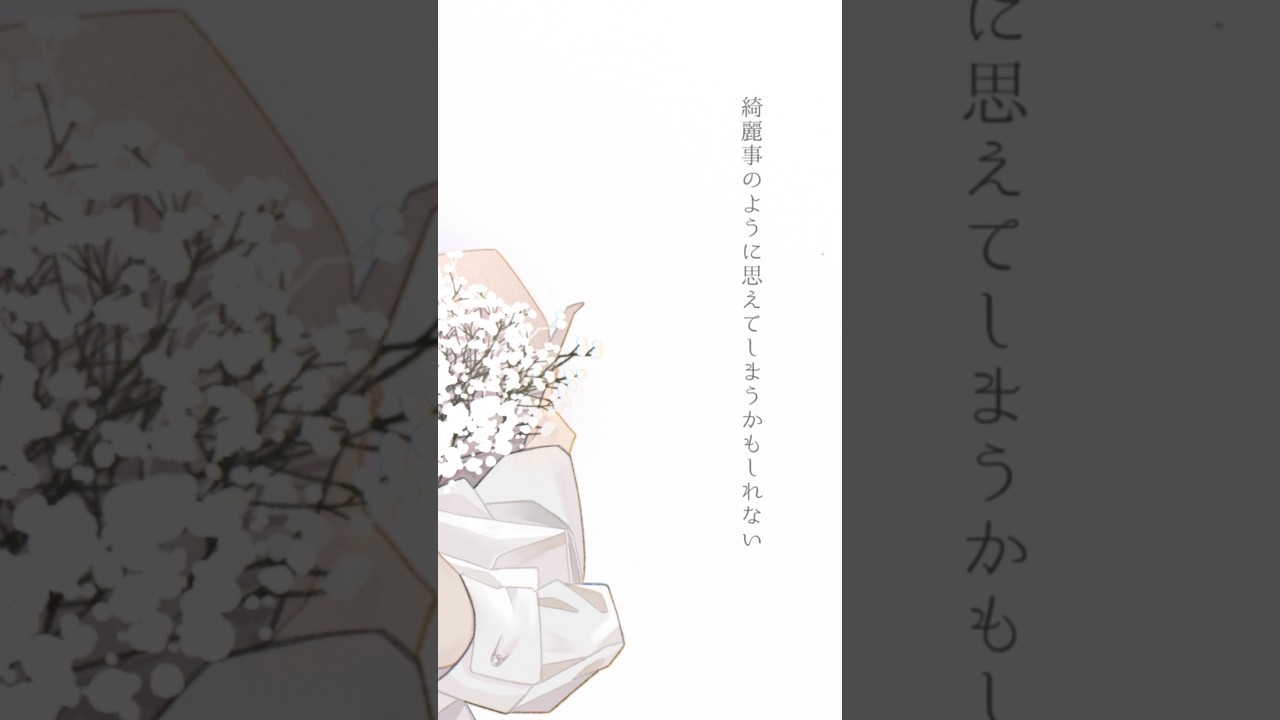 綺麗事と言われても#オリジナル曲 #悩み #歌詞動画 #music