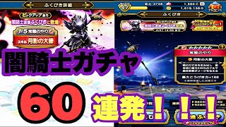 【DQW】闇騎士装備きた！！　常闇狙ってガチャ６０連発回してみた【ドラクエウォーク】