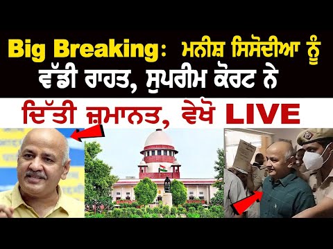BREAKING NEWS: Supreme Court Grants Bail To Manish Sisodia