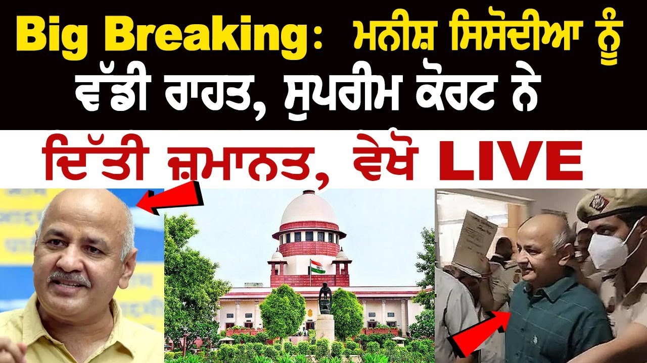 BREAKING NEWS: Supreme Court Grants Bail To Manish Sisodia BREAKING NEWS: Supreme Court Grants Bail To Manish Sisodia