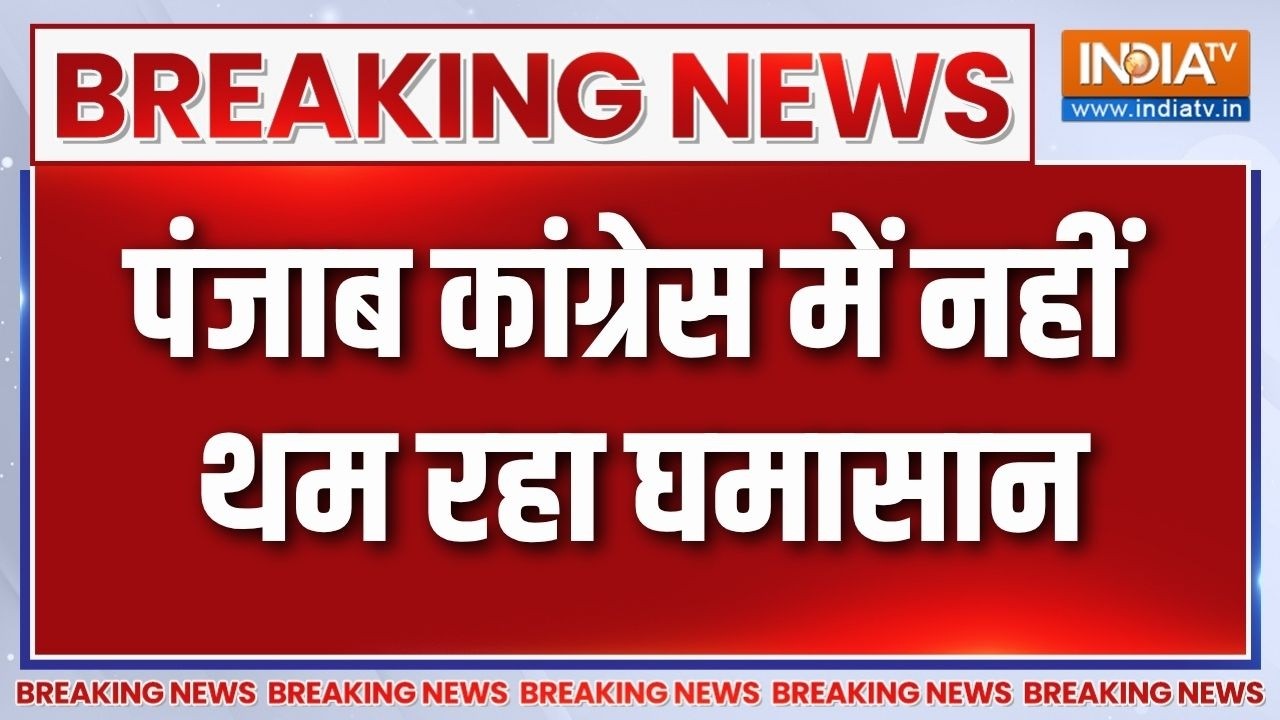Breaking News: पंजाब कांग्रेस में नहीं थम रहा घमासान | Rift In Punjab Congress
