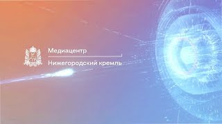 Медиацентр «Нижегородский Кремль» 26.05.20 Алексей Алехин