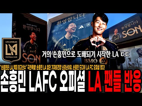 손흥민 오피셜에 난리난 LA FC 팬들 반응