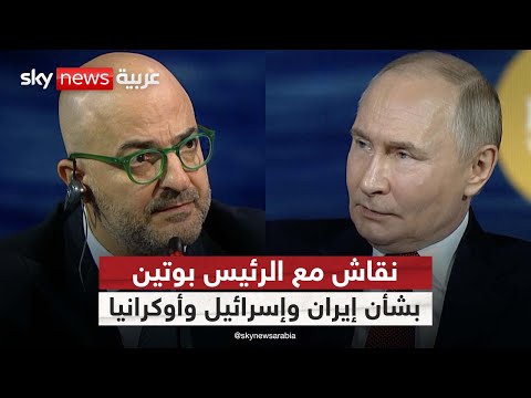 فيديو | لقاء بوتين الكامل في منتدى سانت بطرسبرغ: رؤية روسيا للحرب بين إسرائيل وإيران والصراع في أوكرانيا