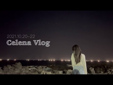 여행Vlog | 🏝 제주| 용담| 🌊 해변| 어바우트스타디움Aboutstadium| Cafe어글리딜리셔스| 두루치기| 드라이브| 미정이와 첫 데이트🤍
