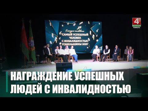 Самых успешных людей с инвалидностью наградили в Гомельском областном центре инклюзивной культуры видео