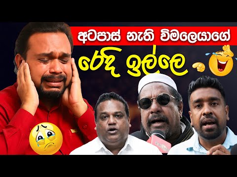 අටපාස් නැති විමල්ගේ රෙදි ඉල්ලෙ 😂 | Funny Political memes Sinhala | Political Jokes 2025