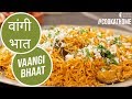 वांगी भात | Vangi Bhaat | #CookAtHome | Sanjeev Kapoor Khazana