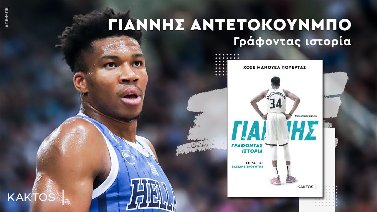 ΓΙΑΝΝΗΣ ΑΝΤΕΤΟΚΟΥΝΜΠΟ ΓΙΑΝΝΗΣ ΑΝΤΕΤΟΚΟΥΝΜΠΟ