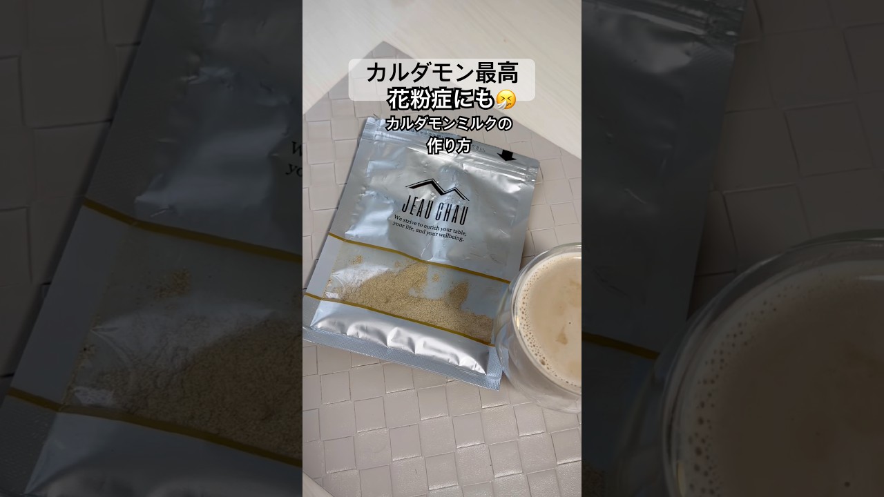 カルダモンが花粉症に..？半信半疑で試した結果、最高でし😆 #料理 #暮らしチャンネル