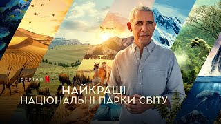 Найкращі національні парки світу | Our Great National Parks | Українське прев’ю | Netflix