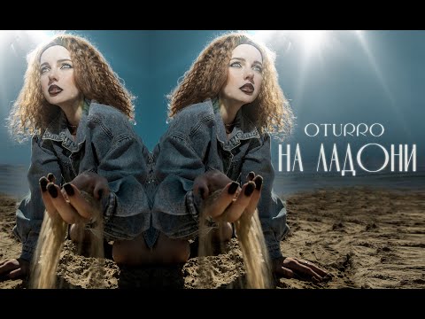 OTURRO - НА ЛАДОНИ (2023)