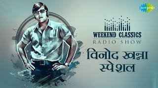 Weekend Classic Radio Show | Vinod Khanna - Special Tribute | Muskurata Hua | Lagi Aaj Sawan Ki