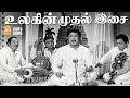 Ulagin Mudalisai HD Video Song உலகின்முதல் இசை தமிழிசைய�